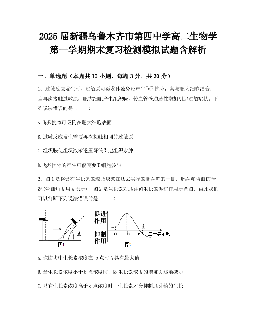 2025届新疆乌鲁木齐市第四中学高二生物学第一学期期末复习检测模拟试题含解析