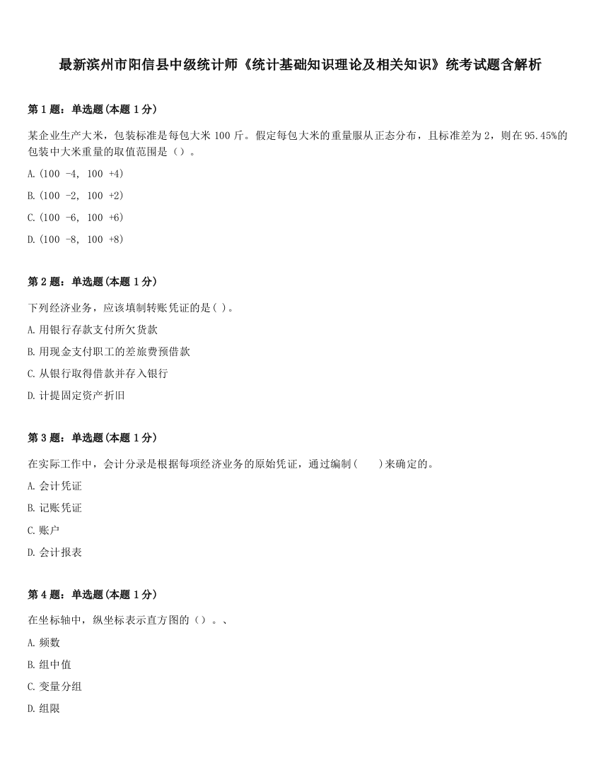 最新滨州市阳信县中级统计师《统计基础知识理论及相关知识》统考试题含解析