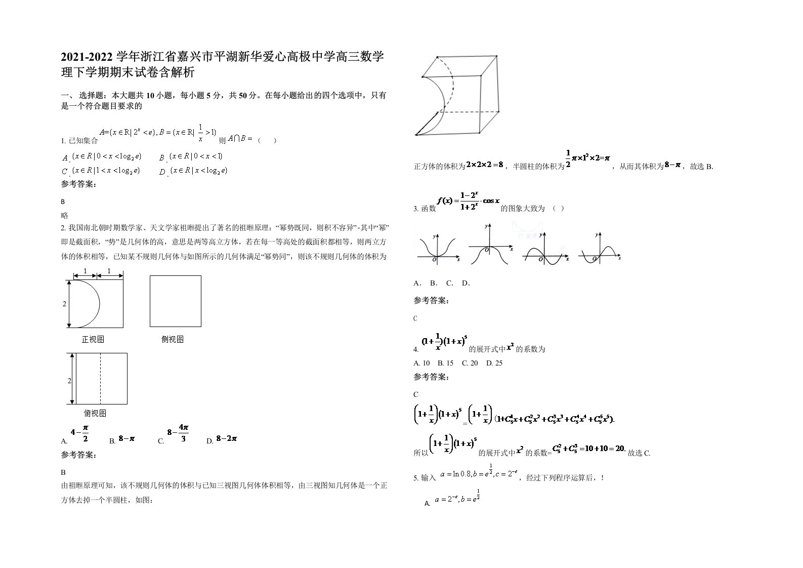 2021-2022学年浙江省嘉兴市平湖新华爱心高极中学高三数学理下学期期末试卷含解析