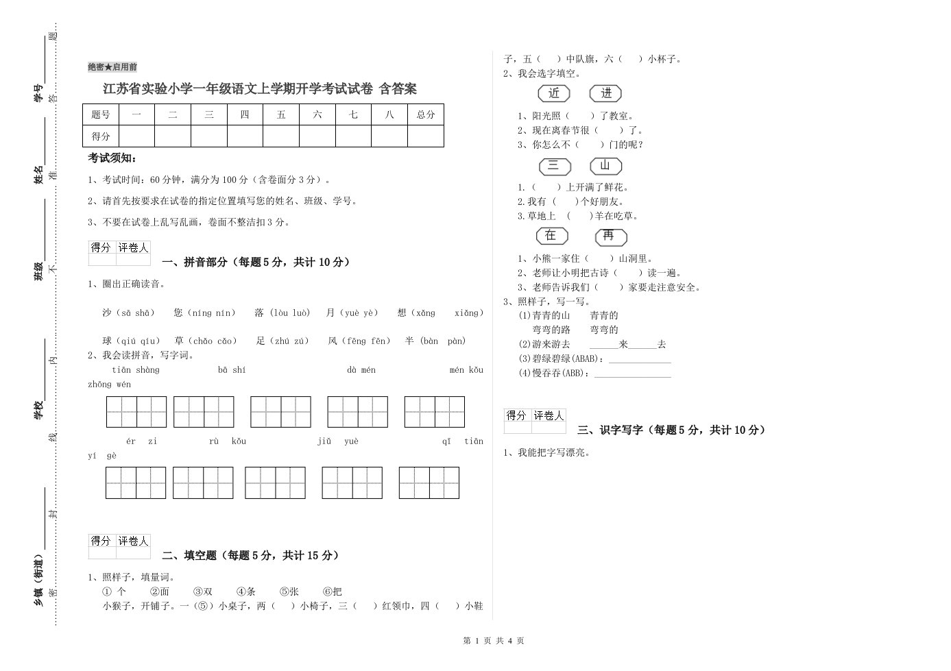 江苏省实验小学一年级语文上学期开学考试试卷