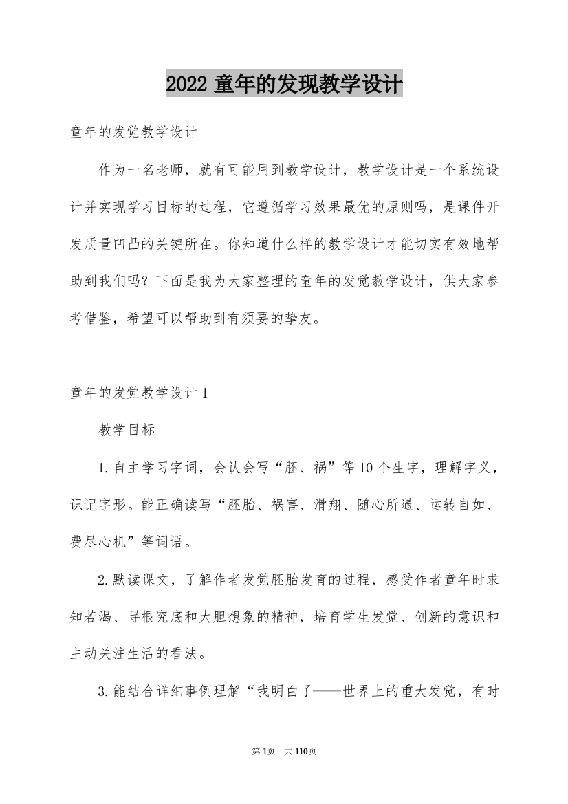 2022童年的发现教学设计_1