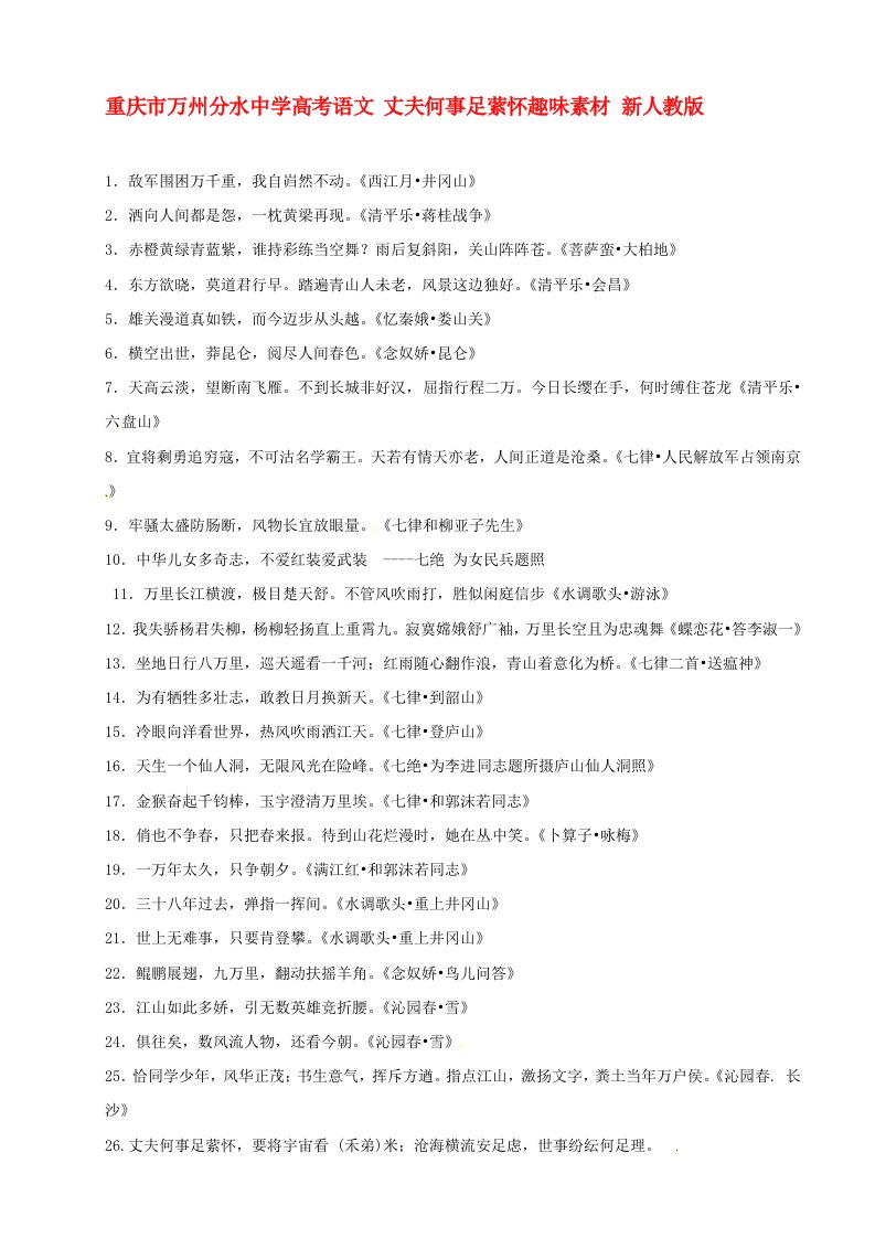 重庆市万州分水中学高考语文丈夫何事足萦怀趣味素材新人教版