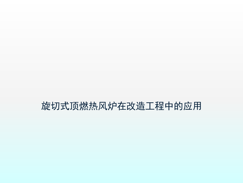 改造工程中旋切顶燃热风炉的应用ppt课件