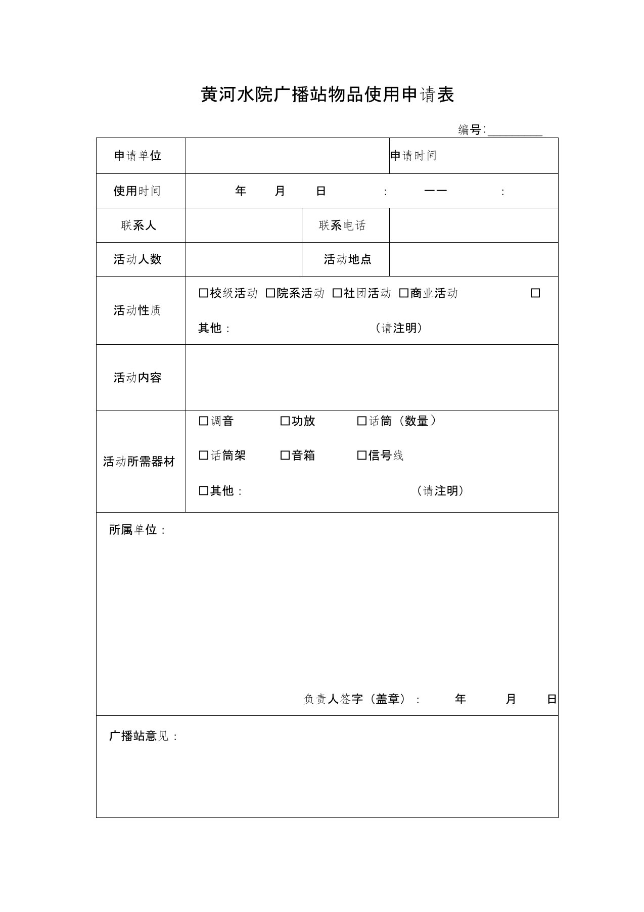 黄河水院风雨球场舞台使用申请表