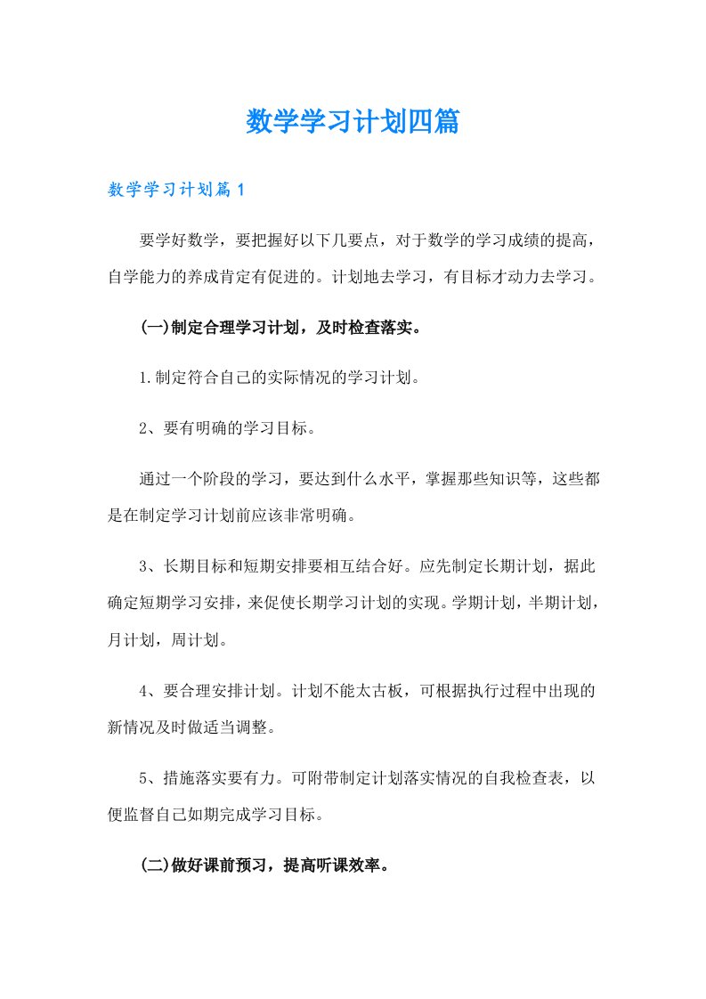 数学学习计划四篇