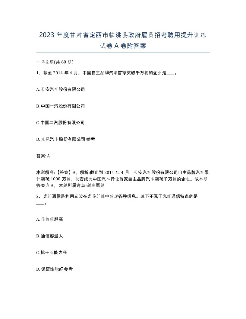 2023年度甘肃省定西市临洮县政府雇员招考聘用提升训练试卷A卷附答案