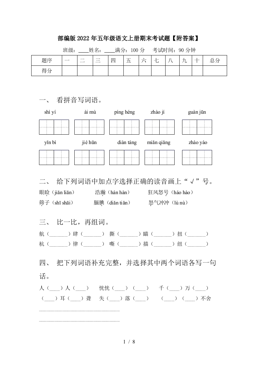 部编版2022年五年级语文上册期末考试题【附答案】