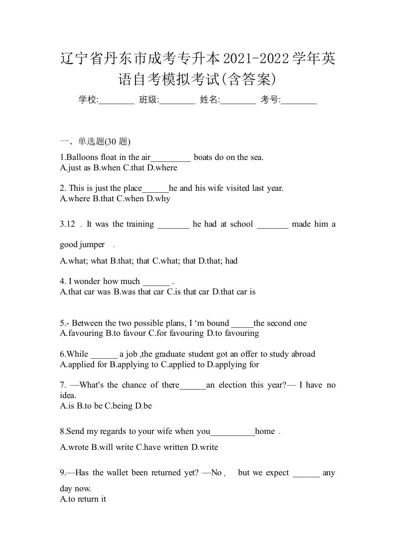 辽宁省丹东市成考专升本2021-2022学年英语自考模拟考试含答案