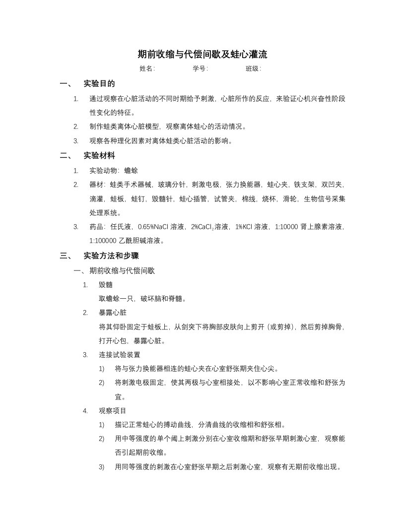 期前收缩与代偿间歇及蛙心灌流