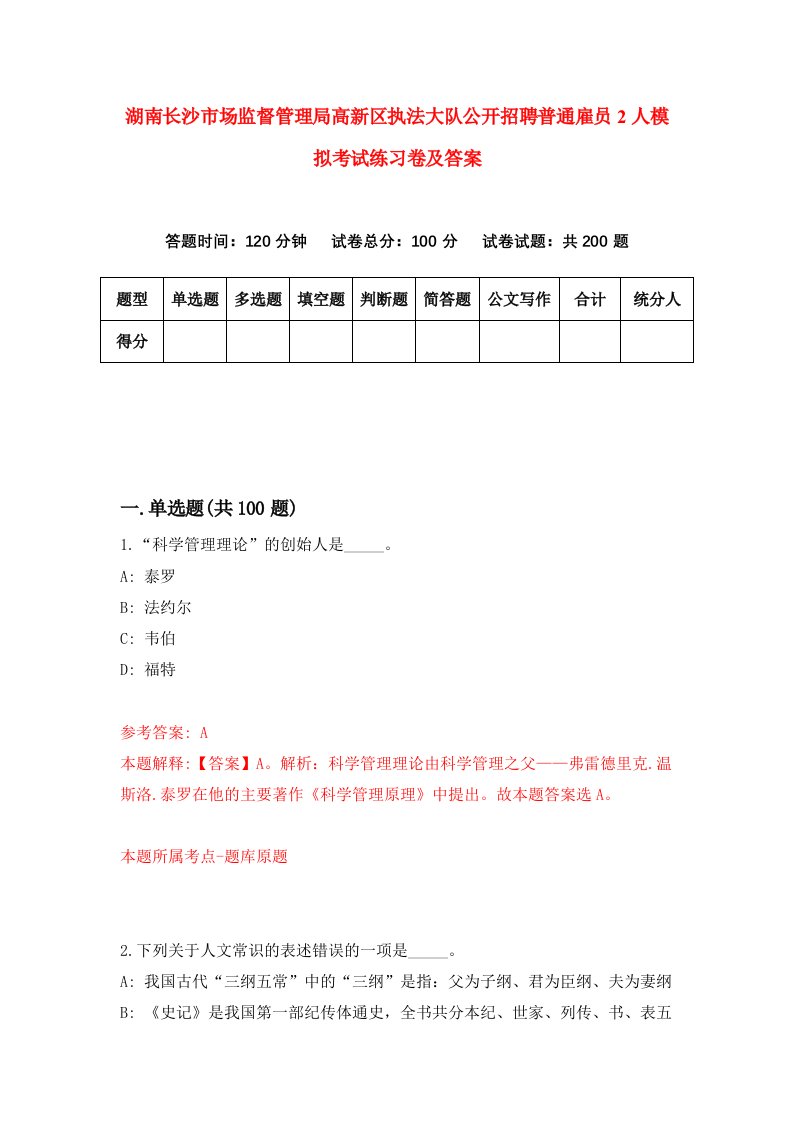 湖南长沙市场监督管理局高新区执法大队公开招聘普通雇员2人模拟考试练习卷及答案第0卷