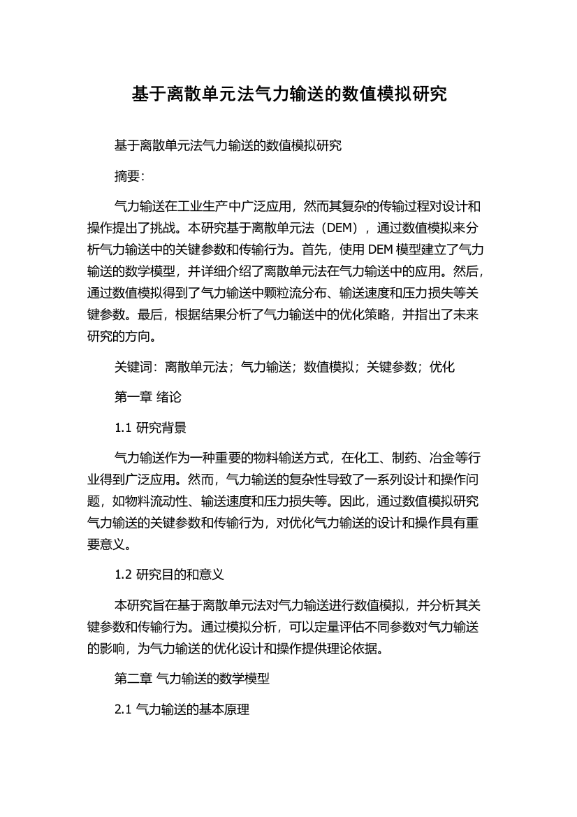 基于离散单元法气力输送的数值模拟研究