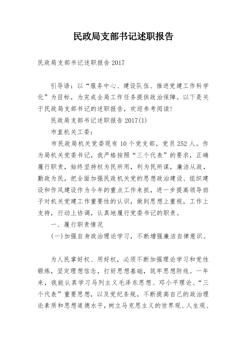 民政局支部书记述职报告