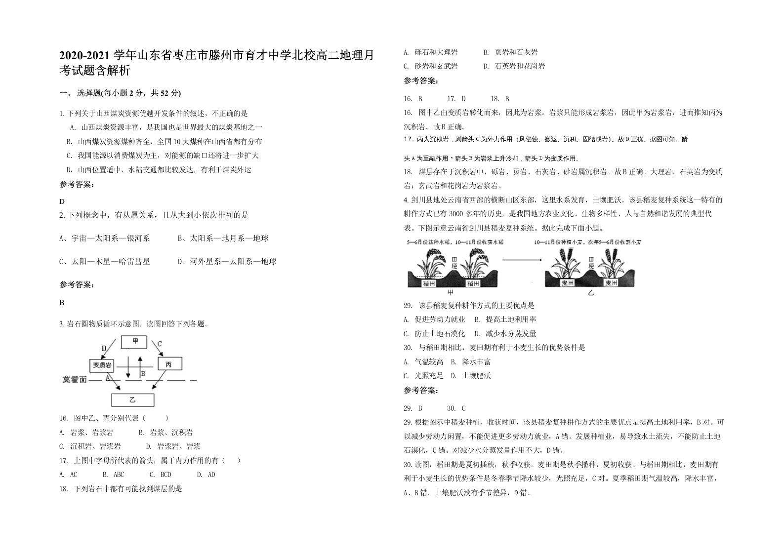 2020-2021学年山东省枣庄市滕州市育才中学北校高二地理月考试题含解析