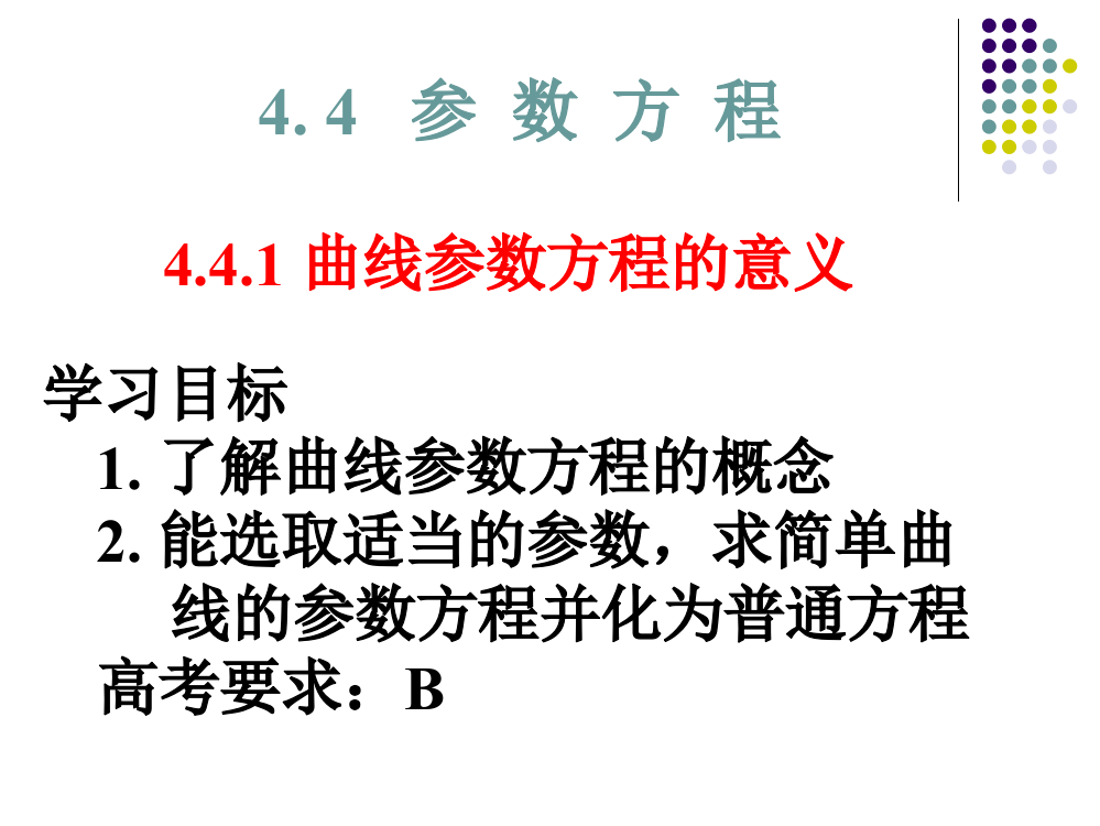 441《曲线参数方程的意义》课件(苏教版选修4-4)公开课