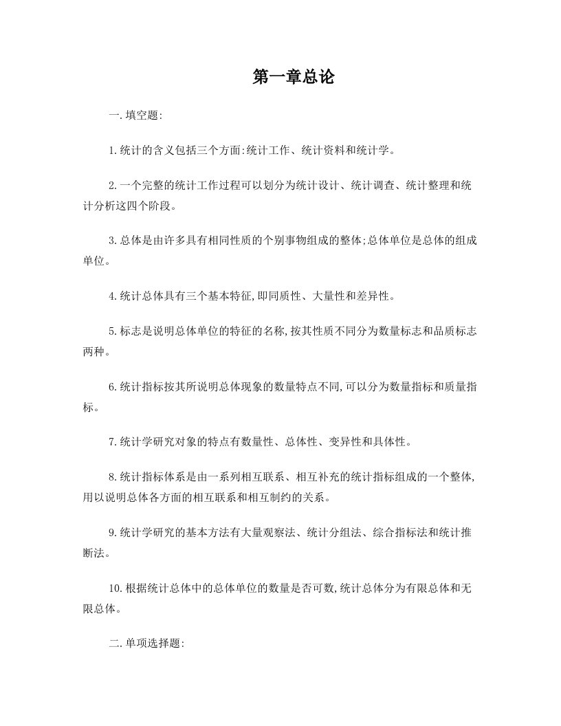 统计学1章第习题答