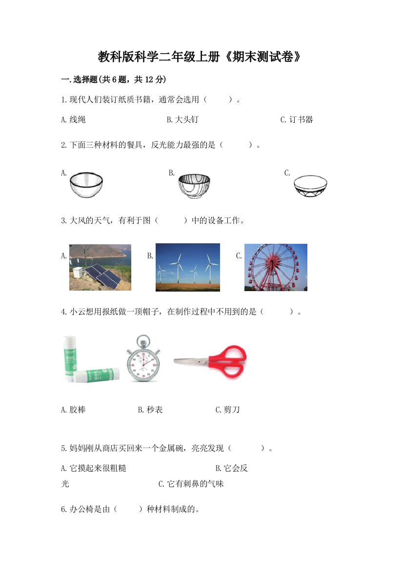 教科版科学二年级上册《期末测试卷》（word）