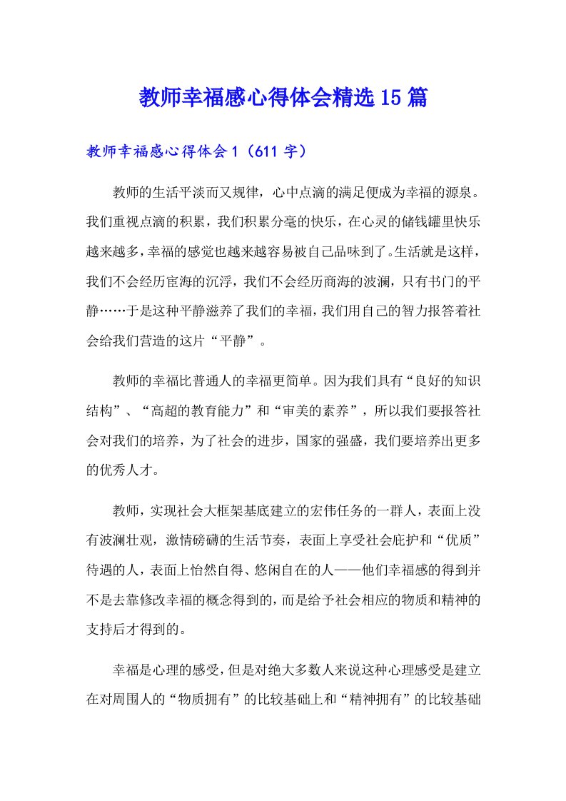 教师幸福感心得体会精选15篇