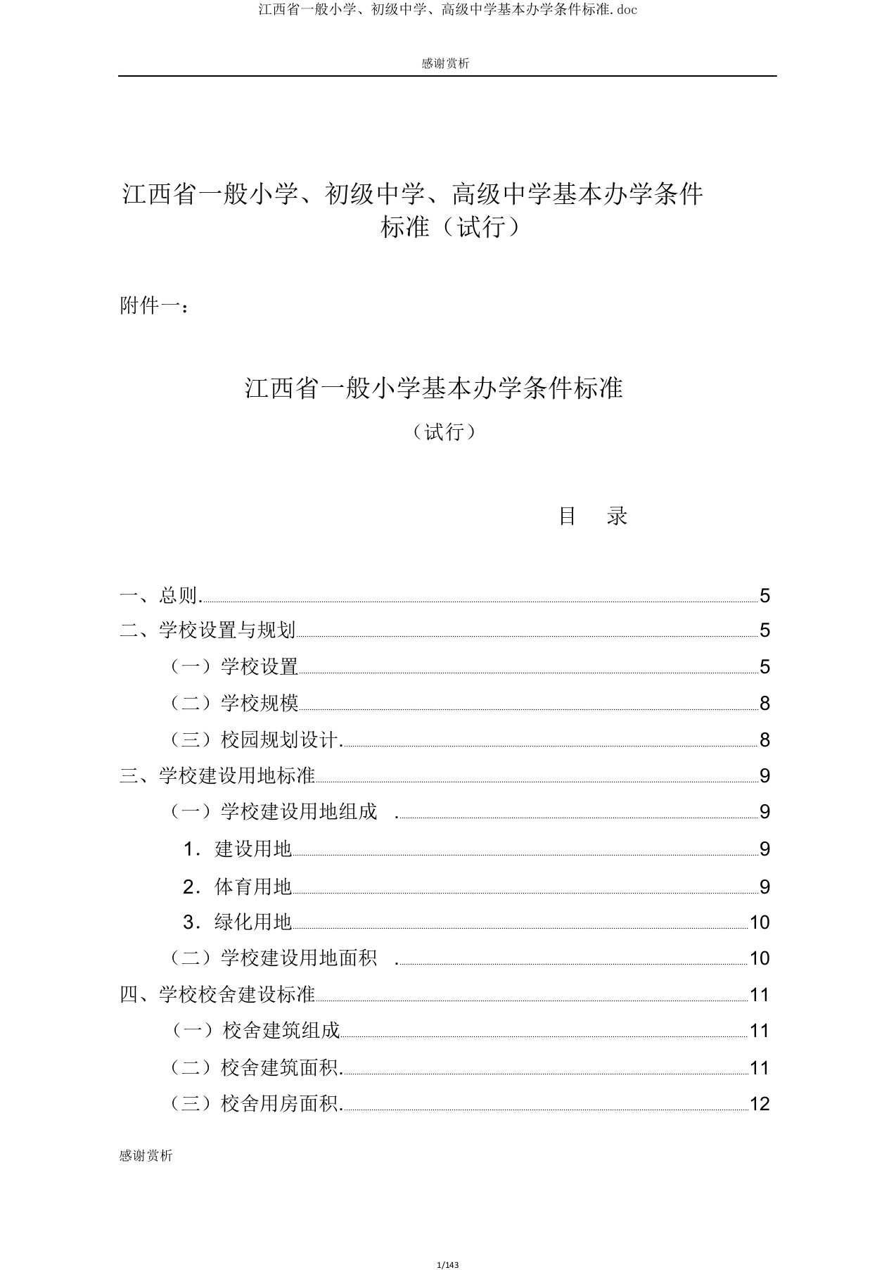 江西省普通小学、初级中学、高级中学基本办学条件标准doc