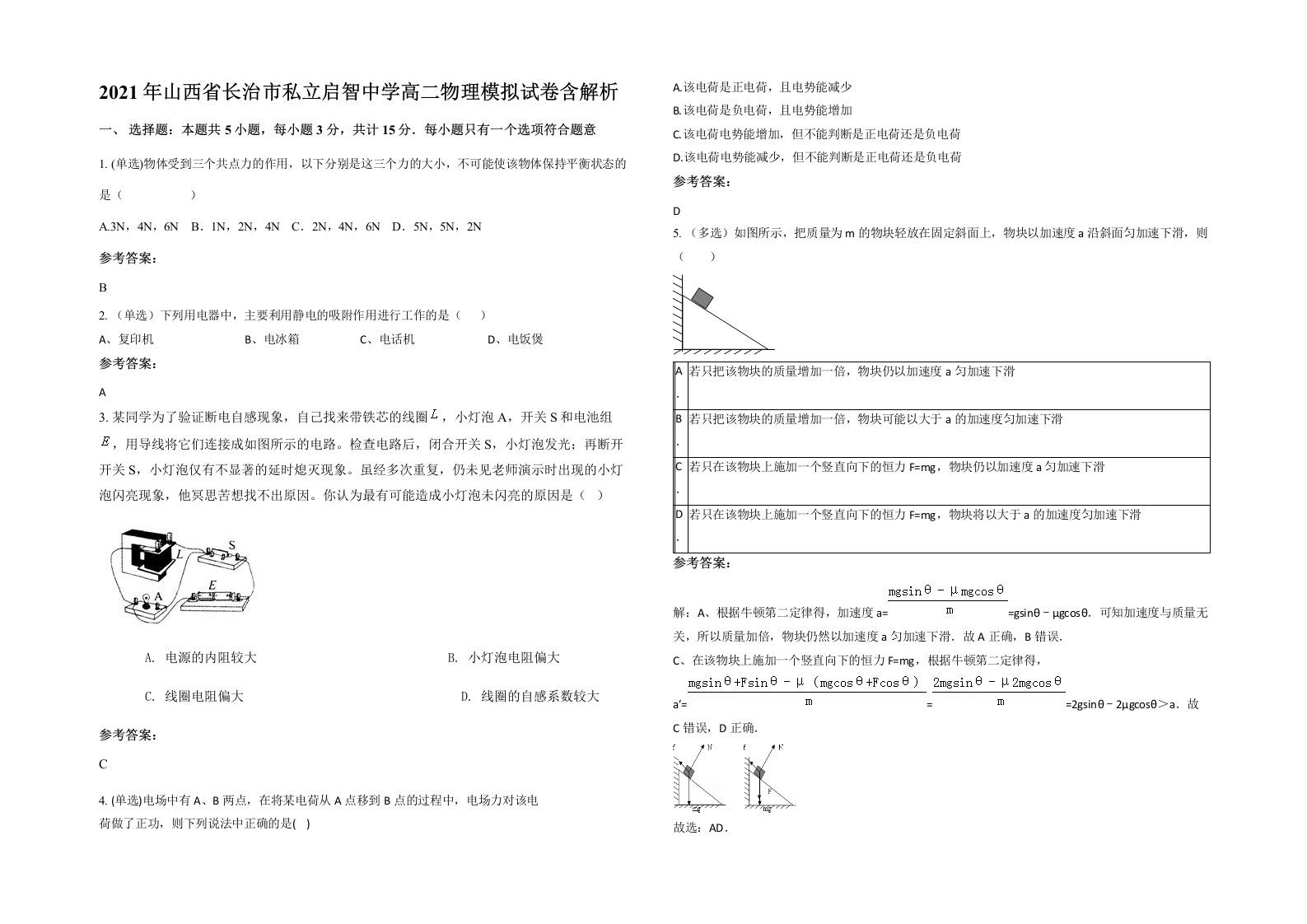 2021年山西省长治市私立启智中学高二物理模拟试卷含解析