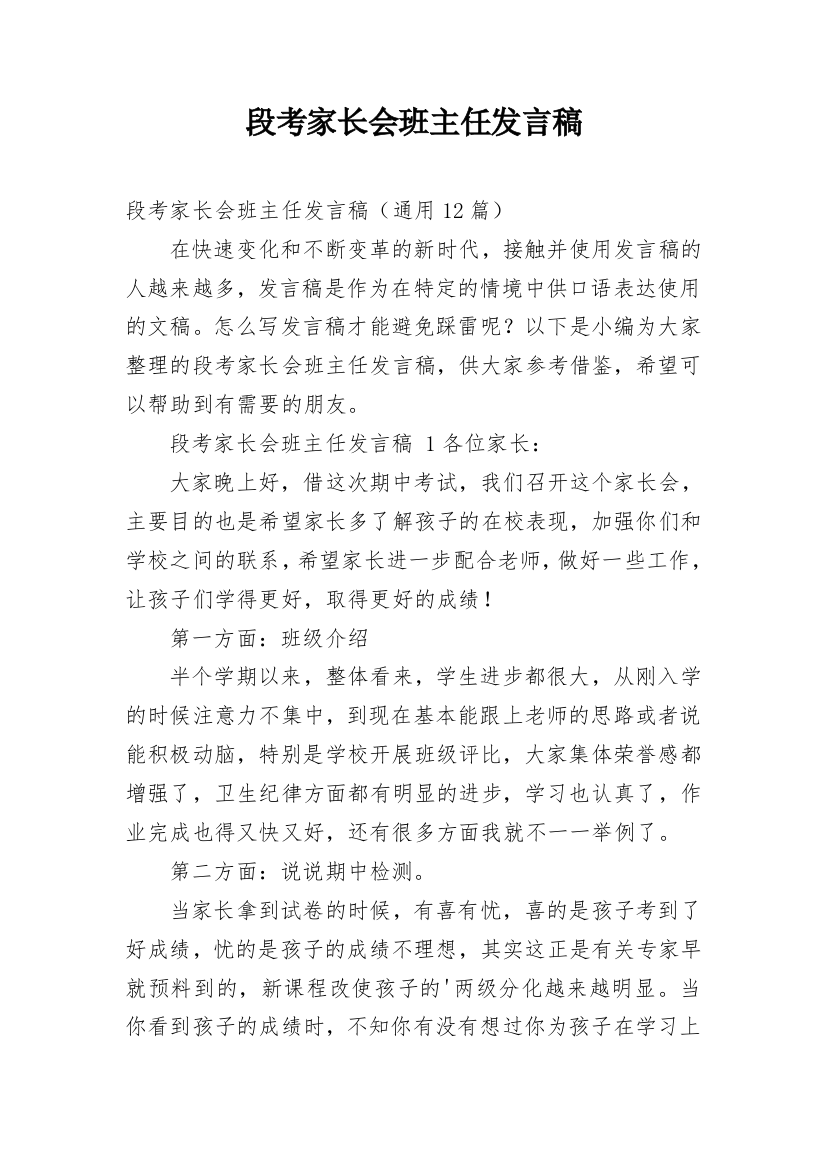 段考家长会班主任发言稿