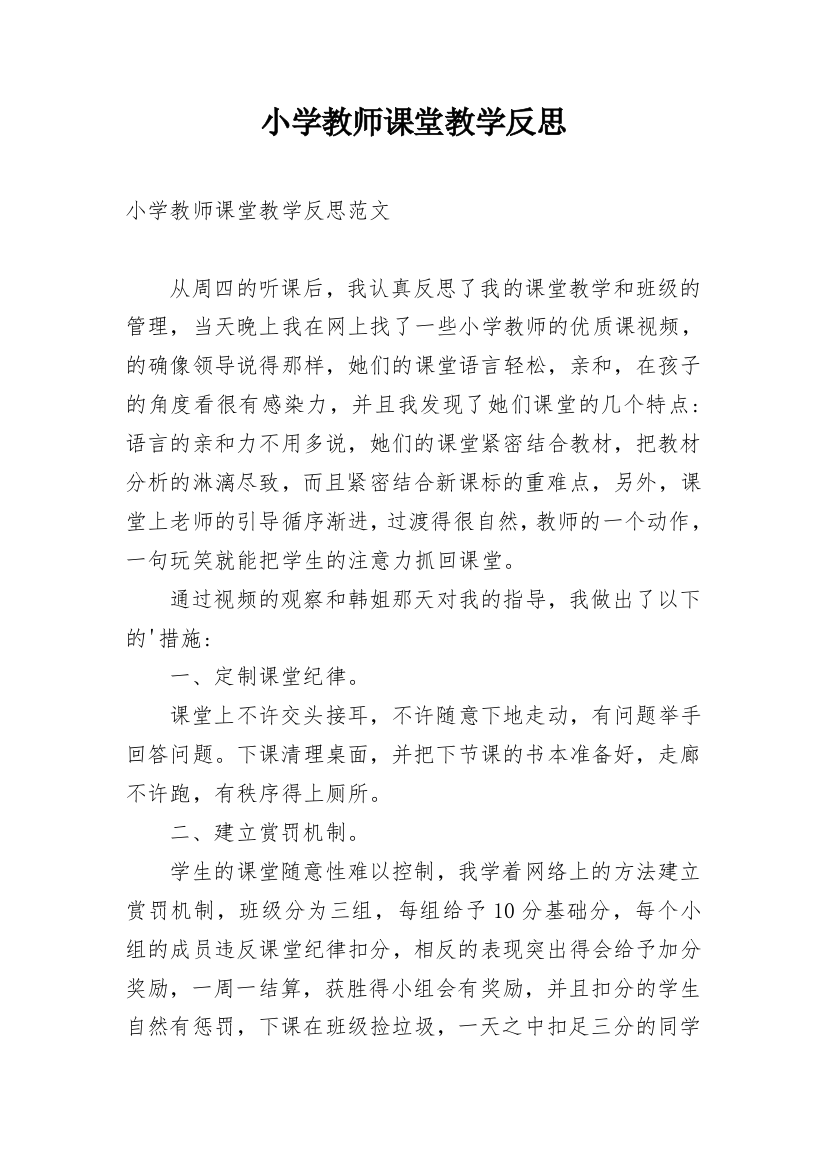 小学教师课堂教学反思_1