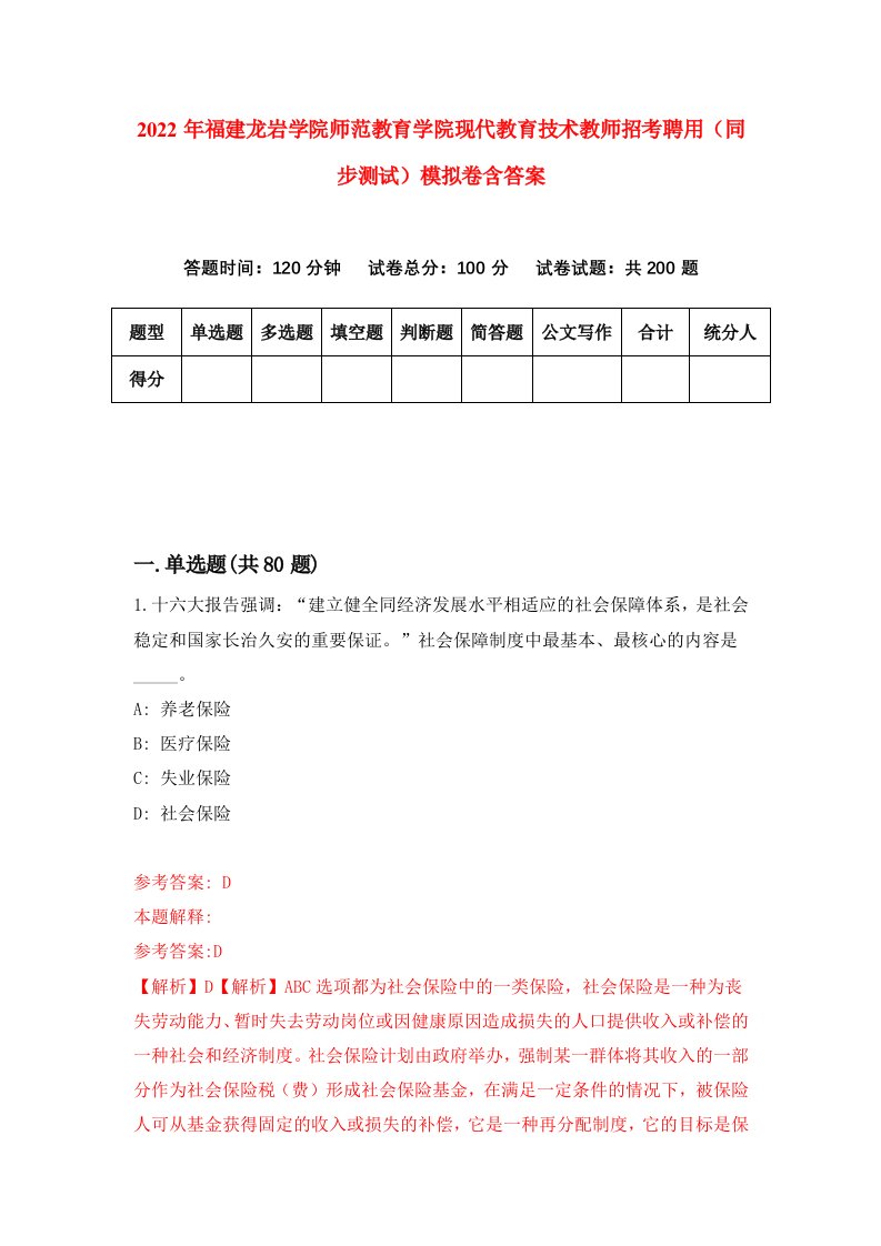 2022年福建龙岩学院师范教育学院现代教育技术教师招考聘用同步测试模拟卷含答案7