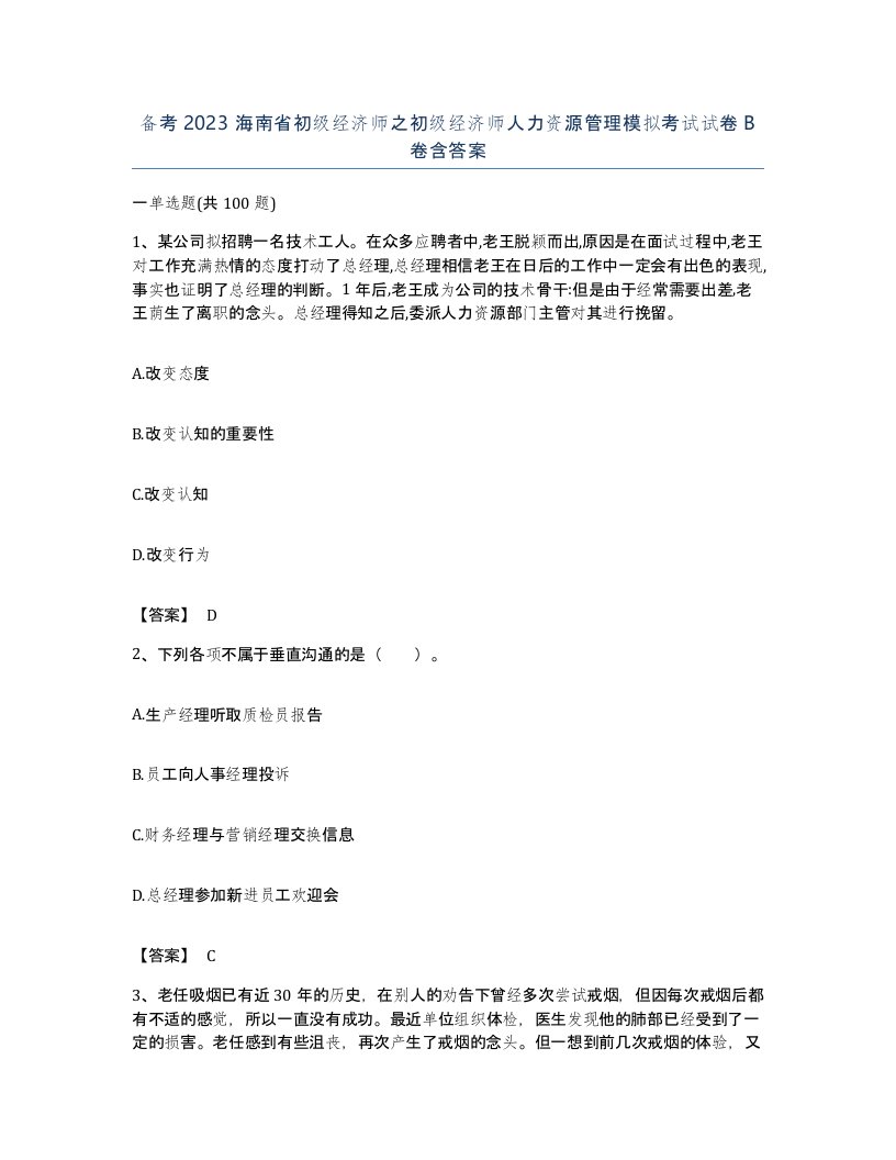 备考2023海南省初级经济师之初级经济师人力资源管理模拟考试试卷B卷含答案