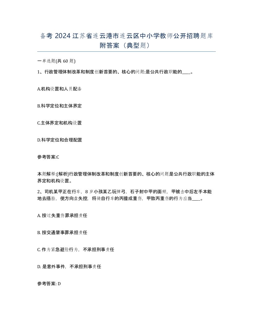 备考2024江苏省连云港市连云区中小学教师公开招聘题库附答案典型题