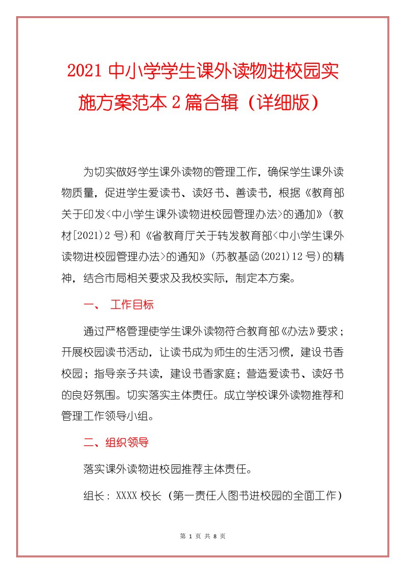 2021中小学学生课外读物进校园实施方案范本2篇合辑（详细版）