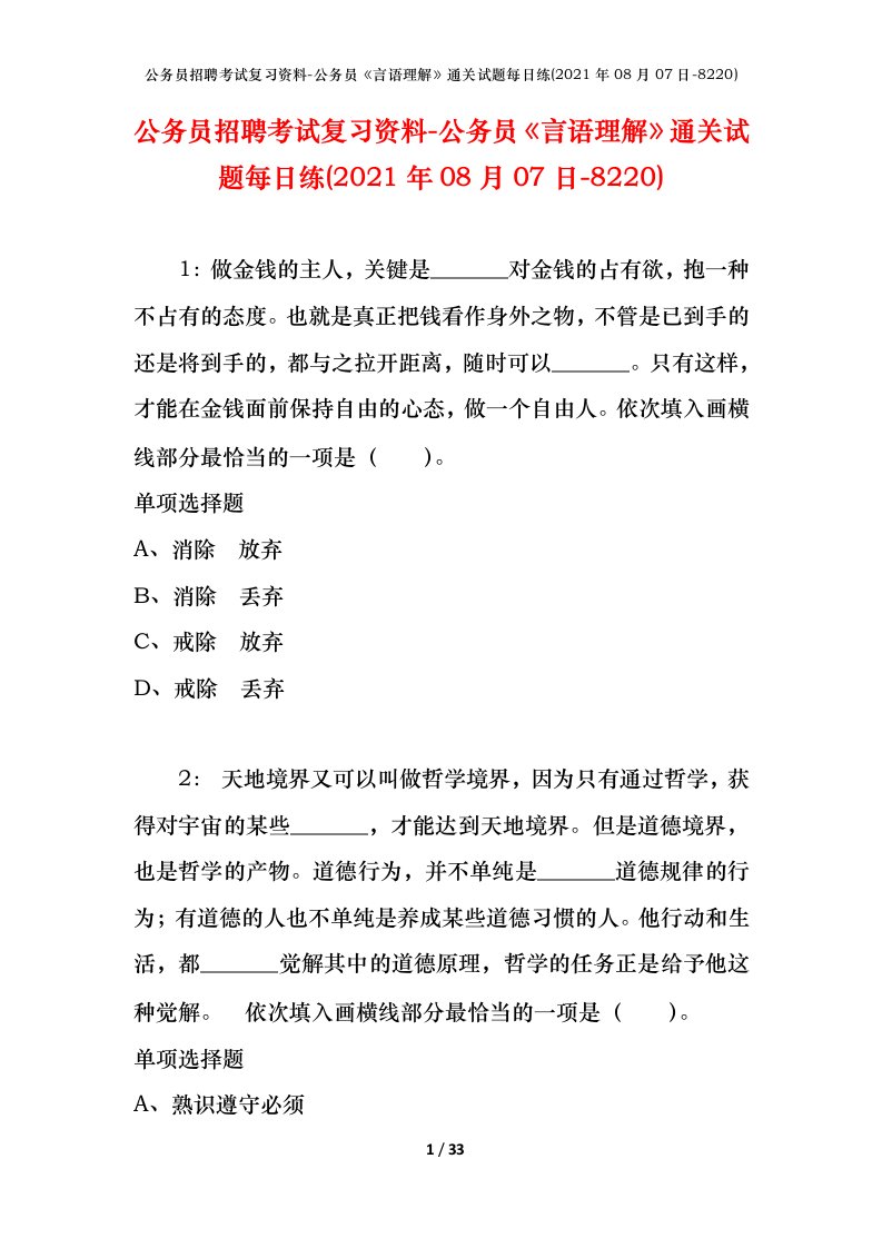 公务员招聘考试复习资料-公务员言语理解通关试题每日练2021年08月07日-8220