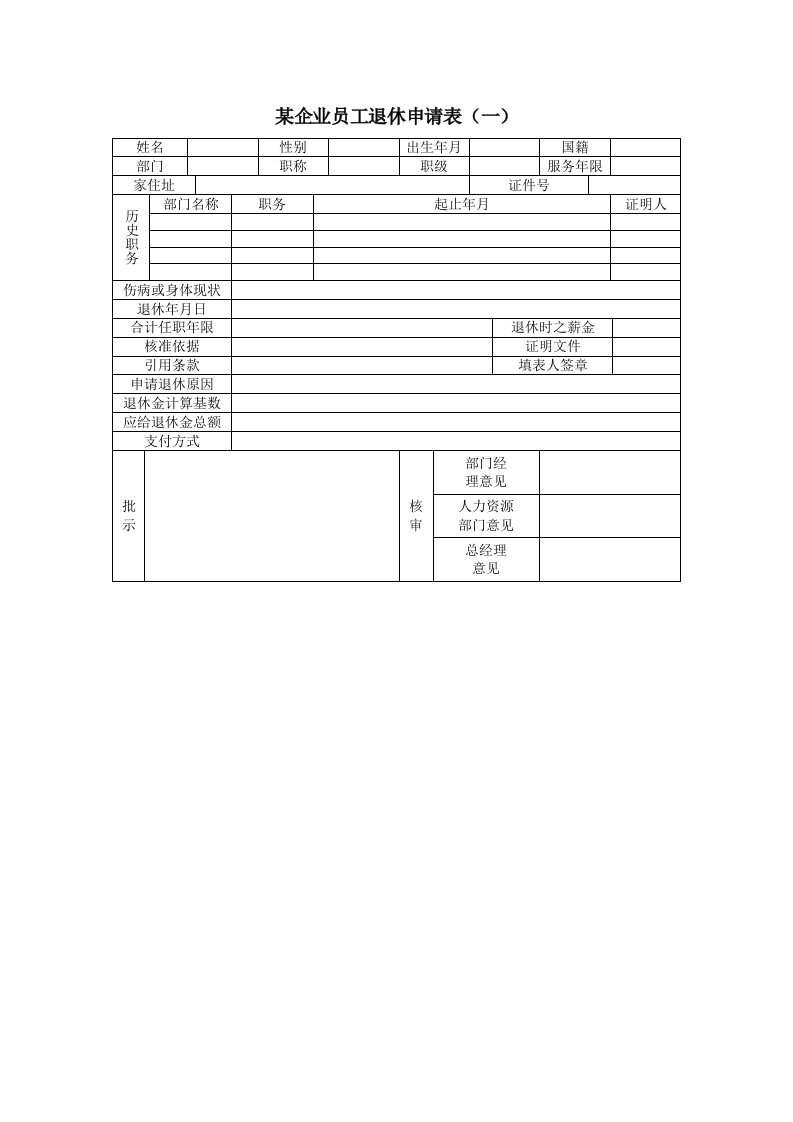 表格模板-某企业员工退休申请表一