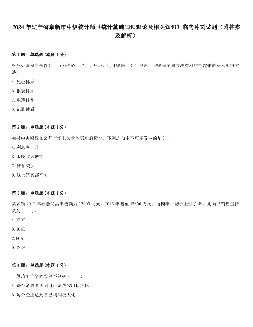 2024年辽宁省阜新市中级统计师《统计基础知识理论及相关知识》临考冲刺试题（附答案及解析）