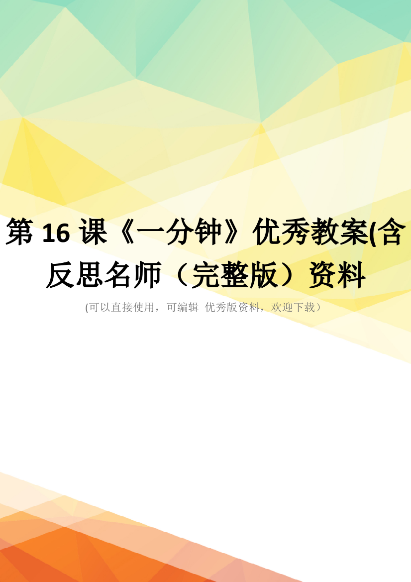 第16课《一分钟》优秀教案(含反思名师(完整版)资料