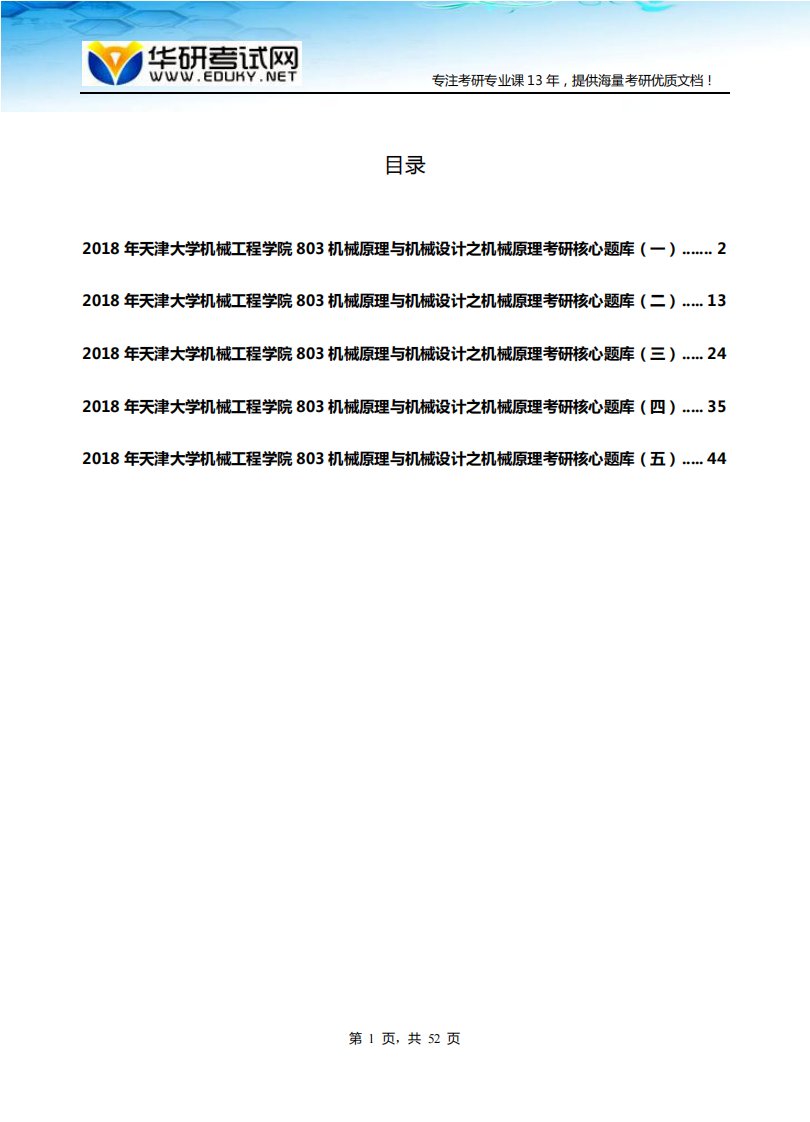 2018年天津大学机械工程学院803机械原理与机械设计之机械原理考研核心题库