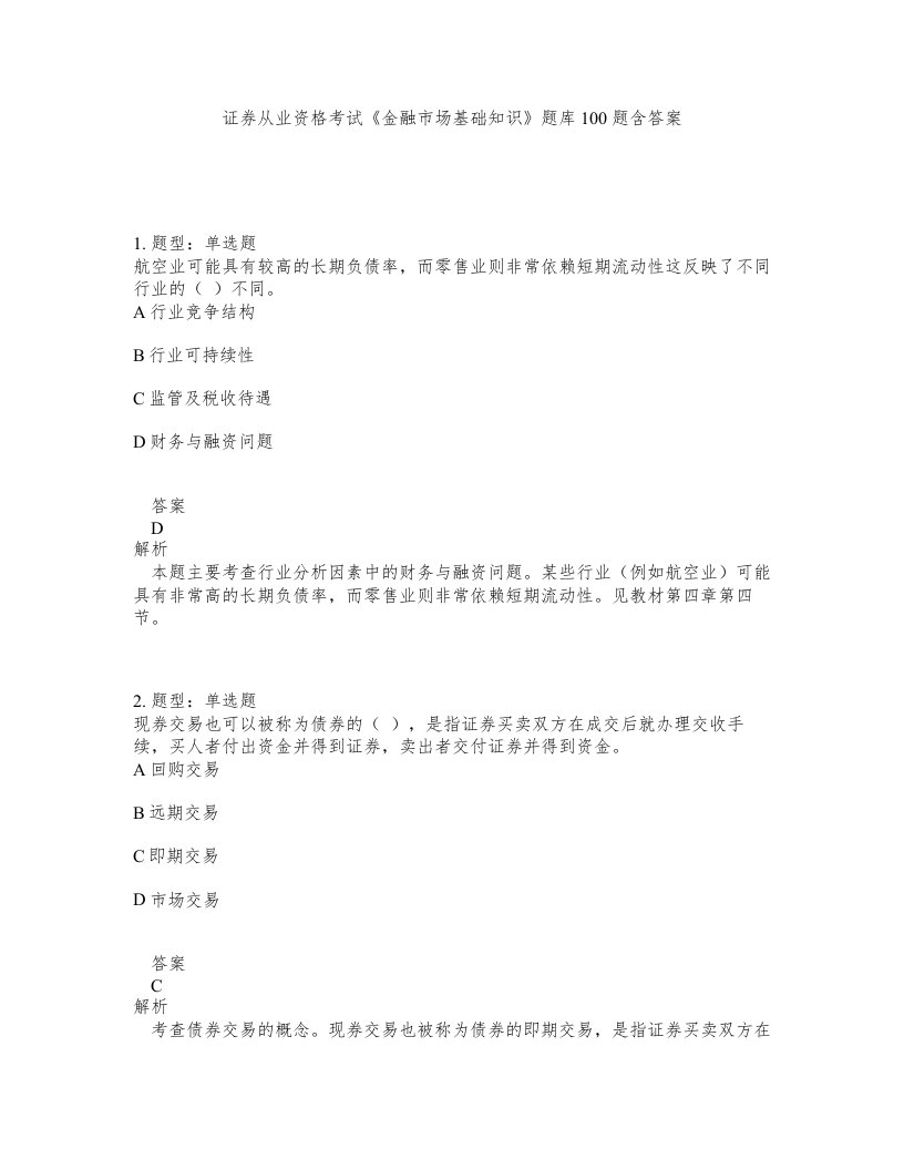 证券从业资格考试金融市场基础知识题库100题含答案第730版