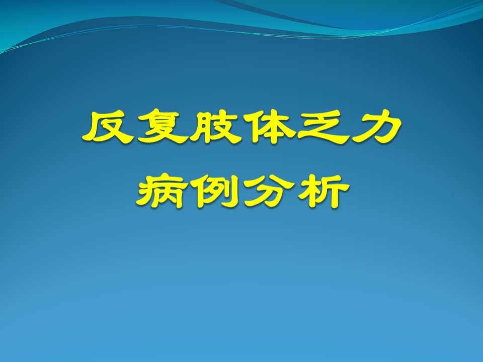 反复肢体乏力病例分析课件