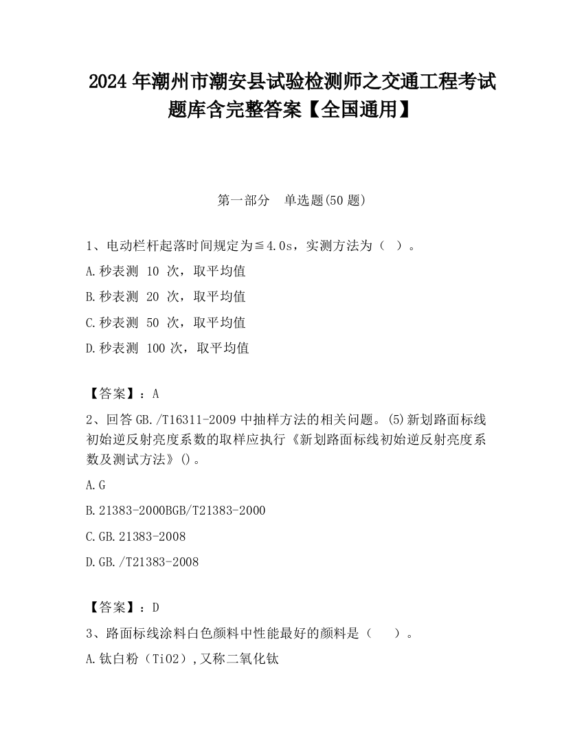 2024年潮州市潮安县试验检测师之交通工程考试题库含完整答案【全国通用】