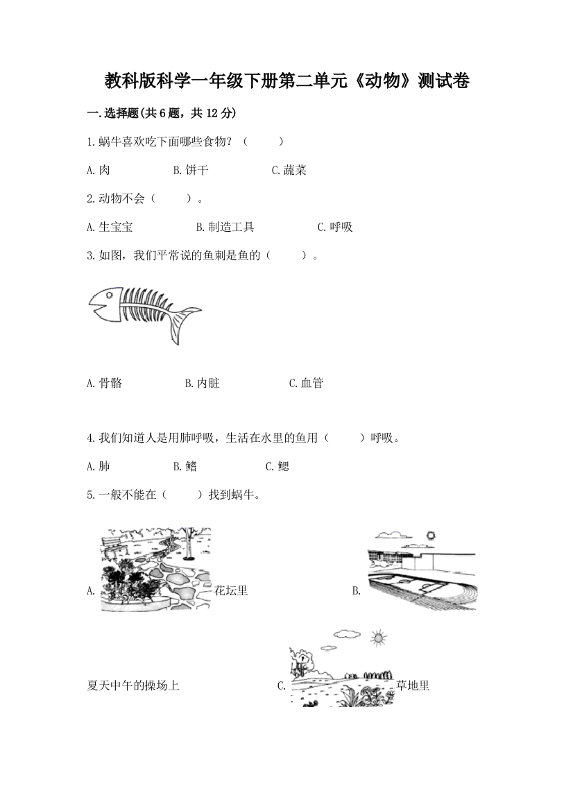 教科版科学一年级下册第二单元《动物》测试卷含答案【综合题】