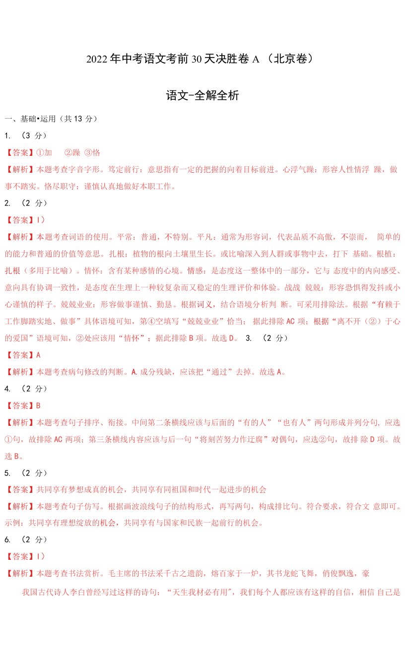 2022年中考语文考前30天决胜卷A（北京卷）