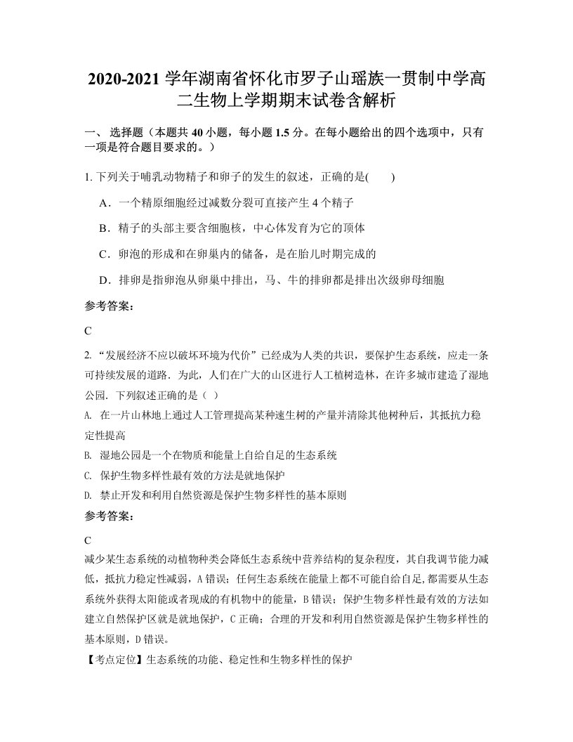 2020-2021学年湖南省怀化市罗子山瑶族一贯制中学高二生物上学期期末试卷含解析