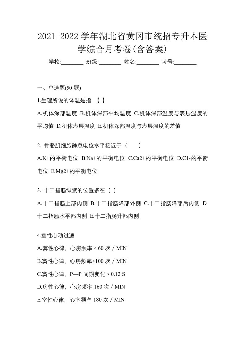 2021-2022学年湖北省黄冈市统招专升本医学综合月考卷含答案