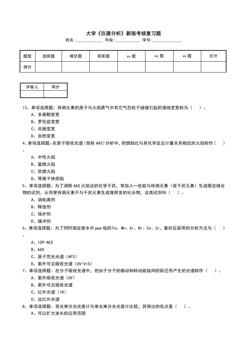 大学仪器分析新版考核复习题