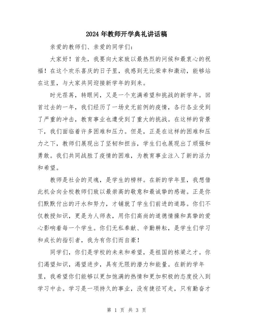 2024年教师开学典礼讲话稿