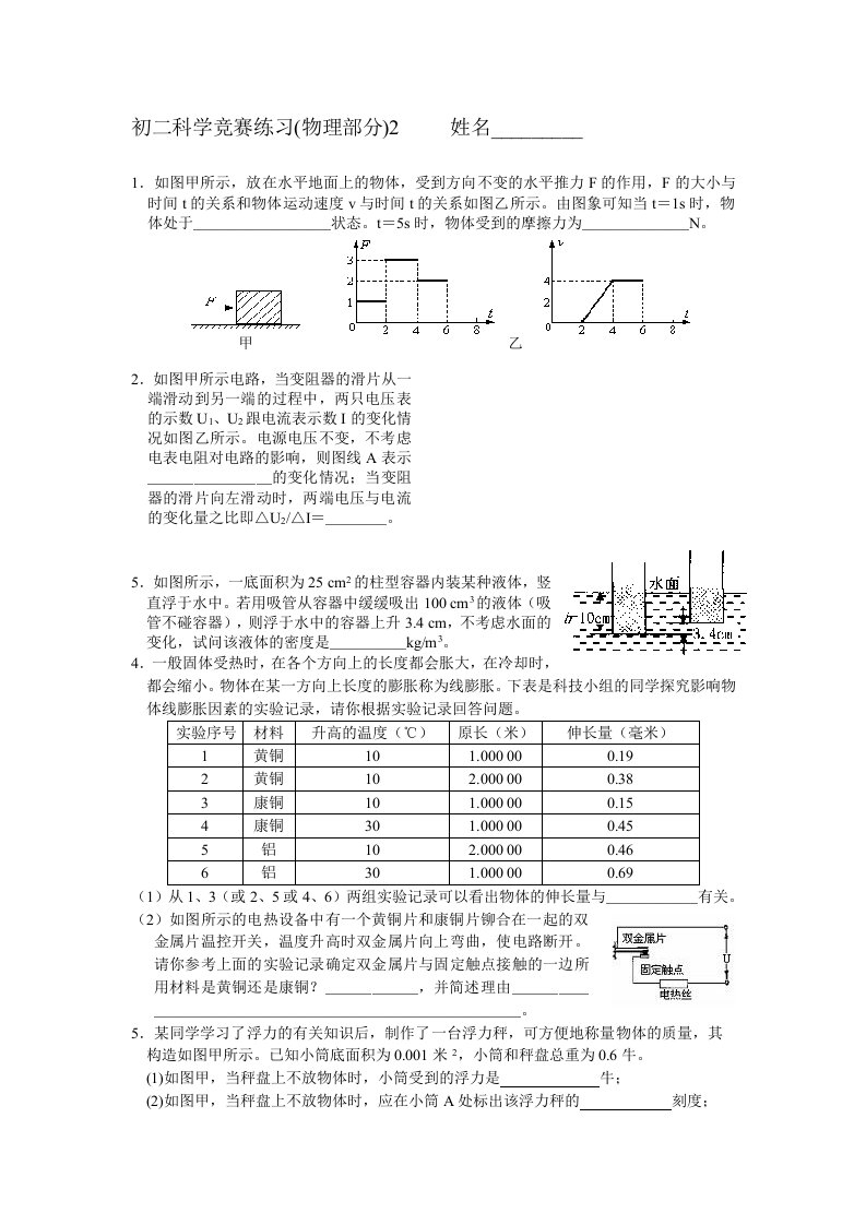 初二科学竞赛练习(物理)