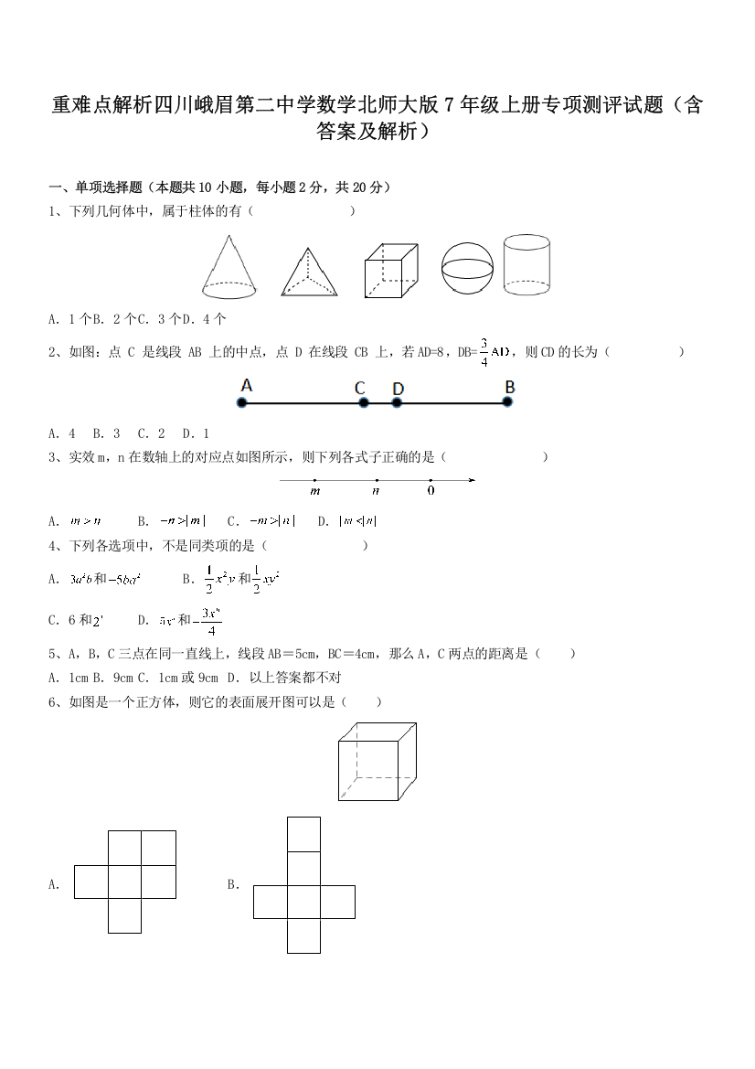 重难点解析四川峨眉第二中学数学北师大版7年级上册专项测评