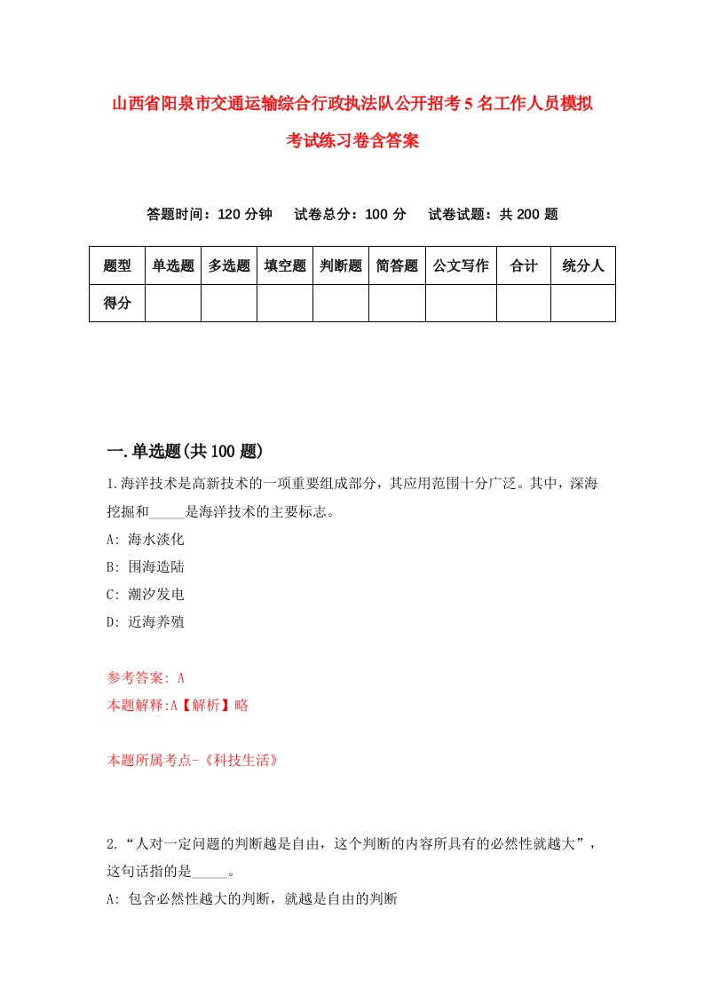 山西省阳泉市交通运输综合行政执法队公开招考5名工作人员模拟考试练习卷含答案2