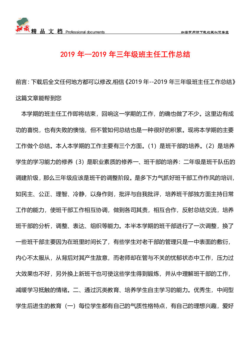 推荐：2019年--2019年三年级班主任工作总结