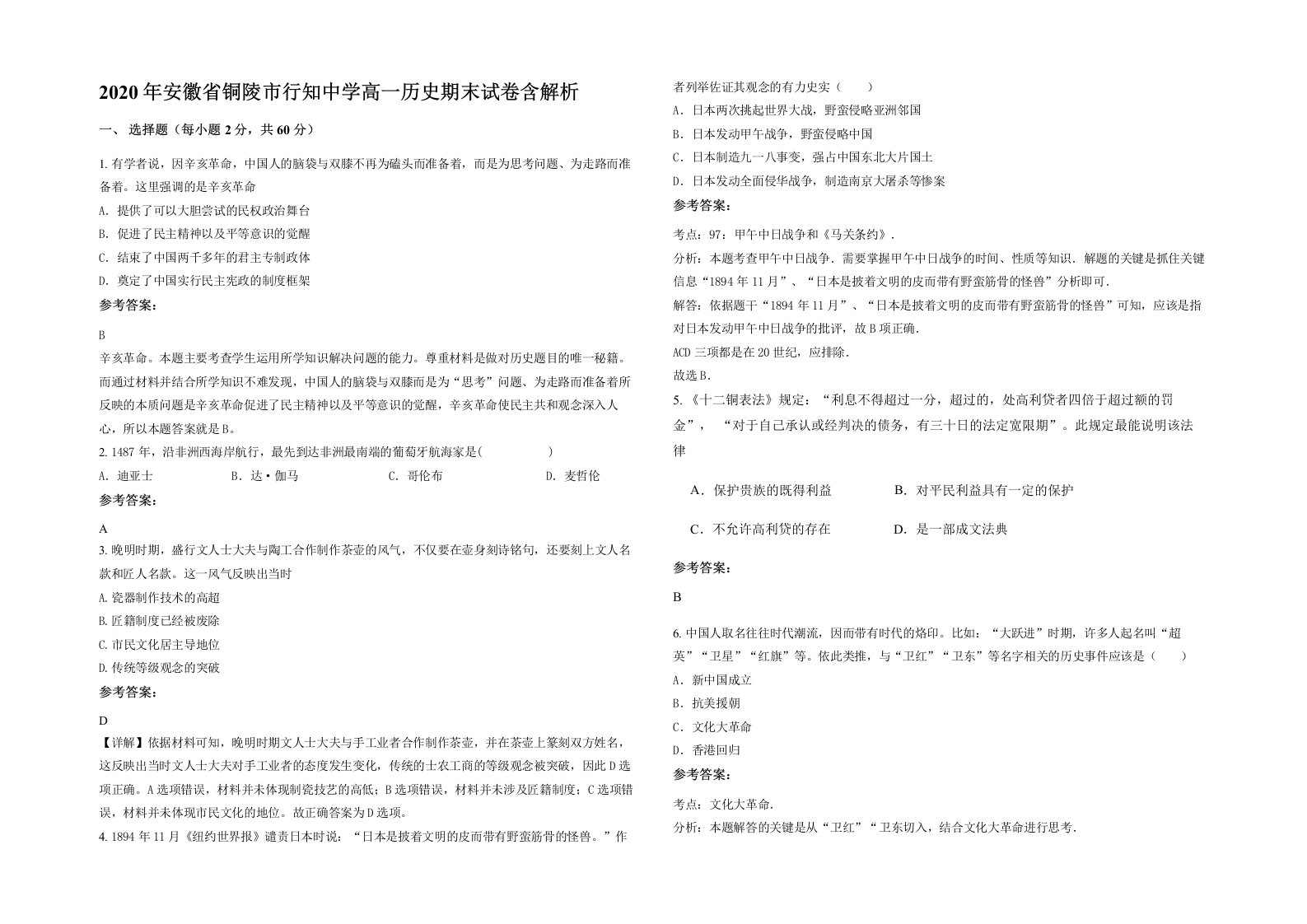 2020年安徽省铜陵市行知中学高一历史期末试卷含解析