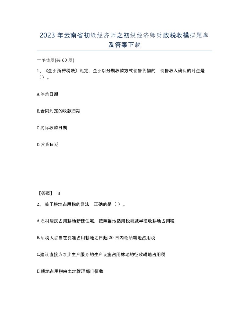 2023年云南省初级经济师之初级经济师财政税收模拟题库及答案