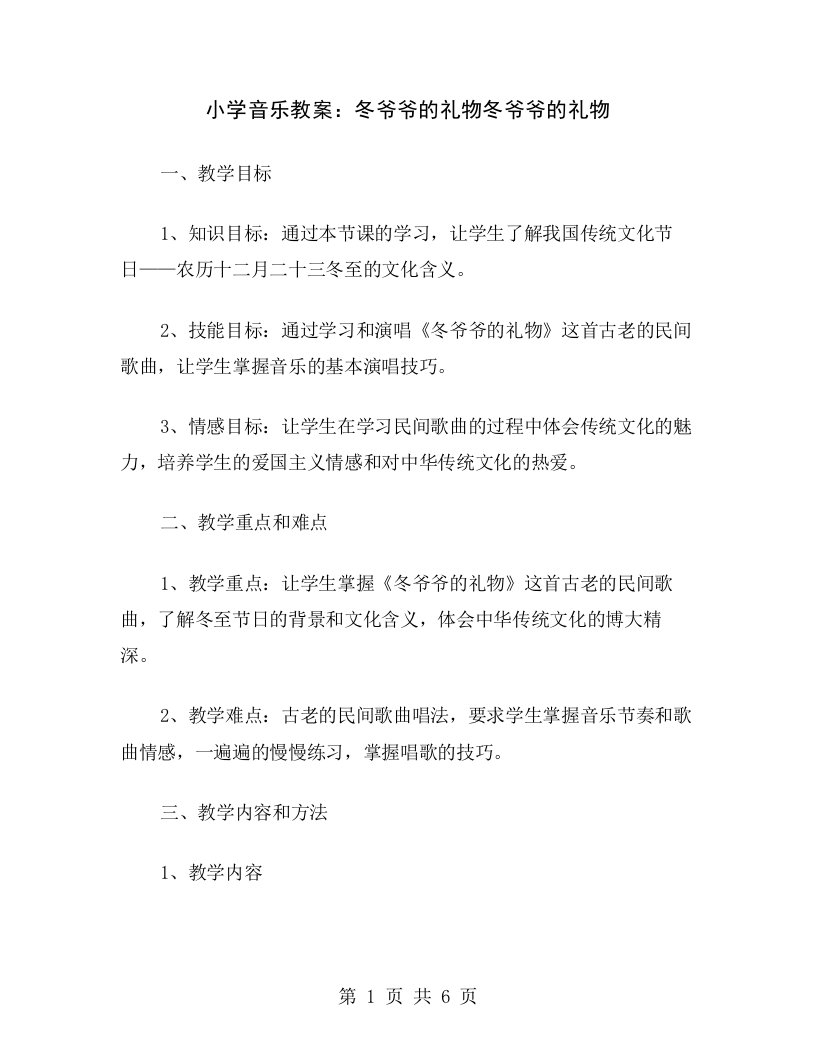 小学音乐教案：冬爷爷的礼物